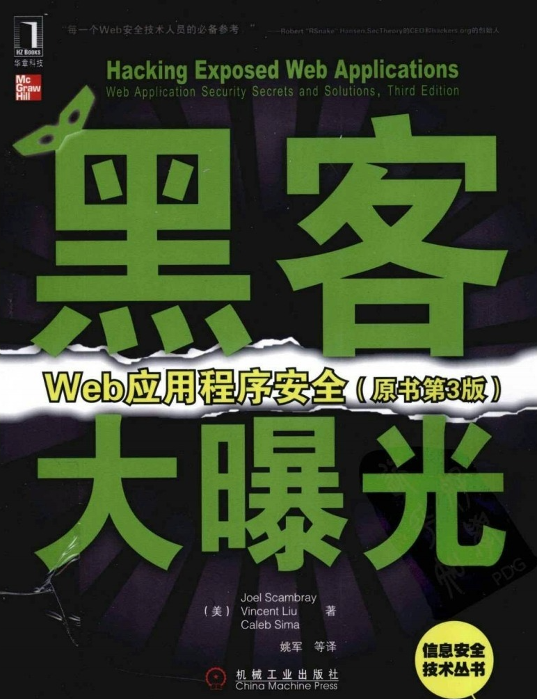 [黑客大曝光：Web应用程序安全(第3版)]  第1张