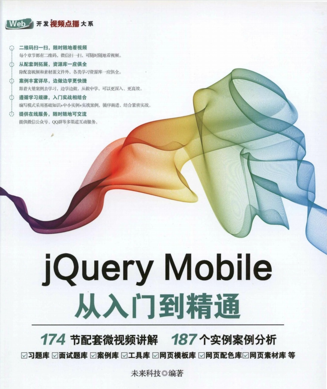 《jQuery Mobile从入门到精通》