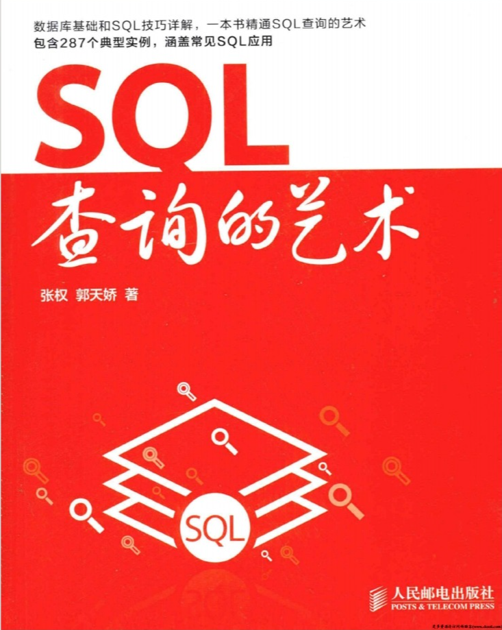 《SQL查询的艺术》