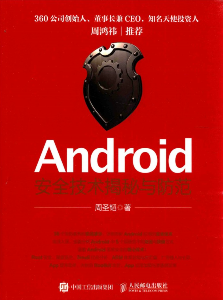 Android安全技术揭秘与防范