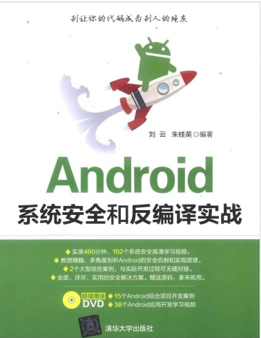Android系统安全和反编译实战  第1张