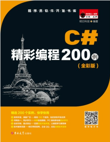 C#精彩编程200例