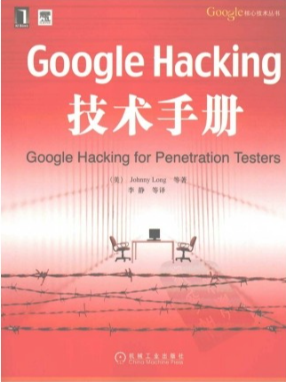 Google Hacking技术手册