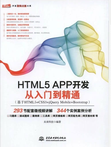 HTML5 APP 开发从入门到精通