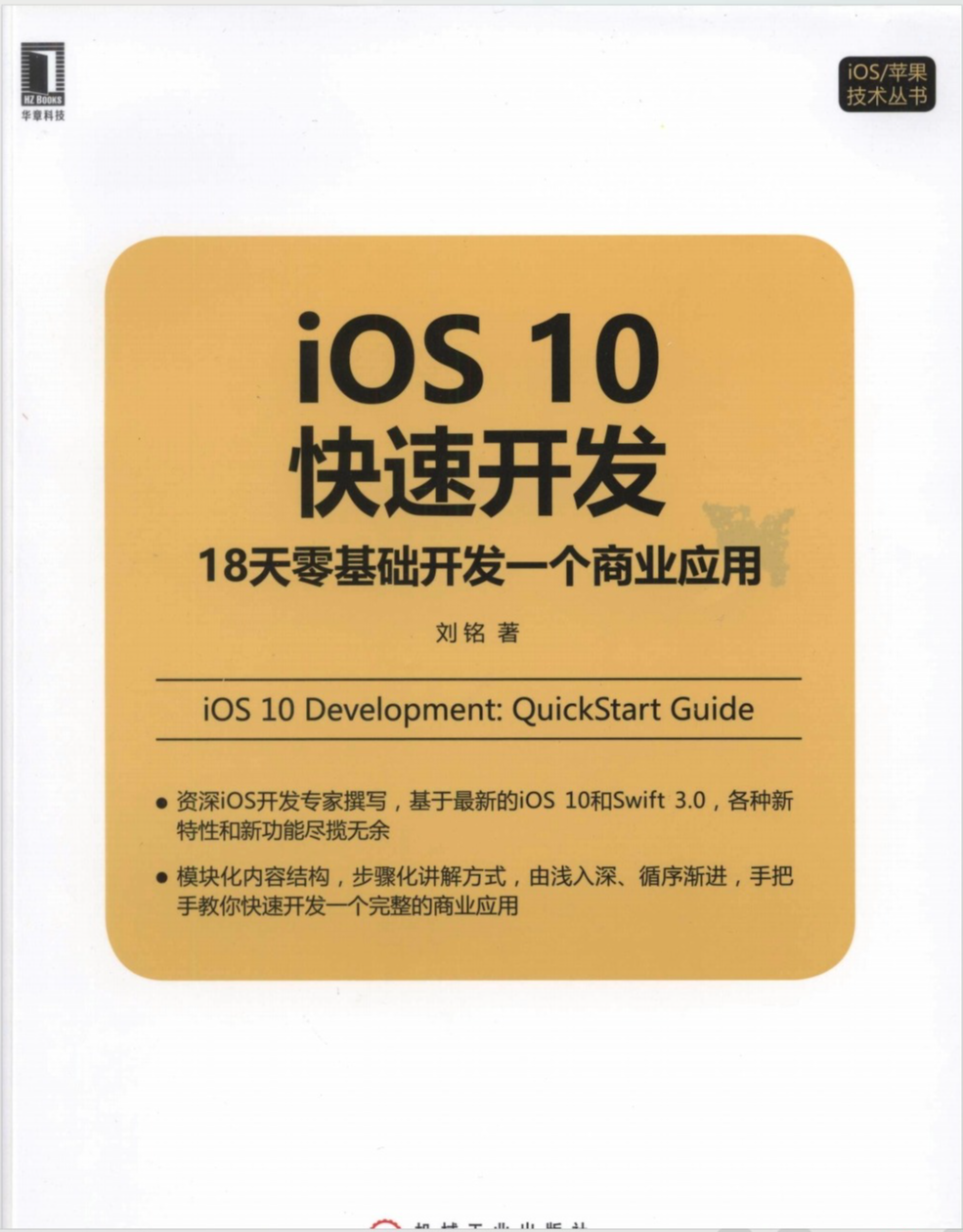iOS10快速开发：18天零基础开发一个商业应用
