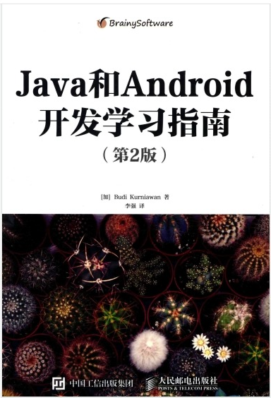 JAVA和ANDROID开发学习指南  第2版