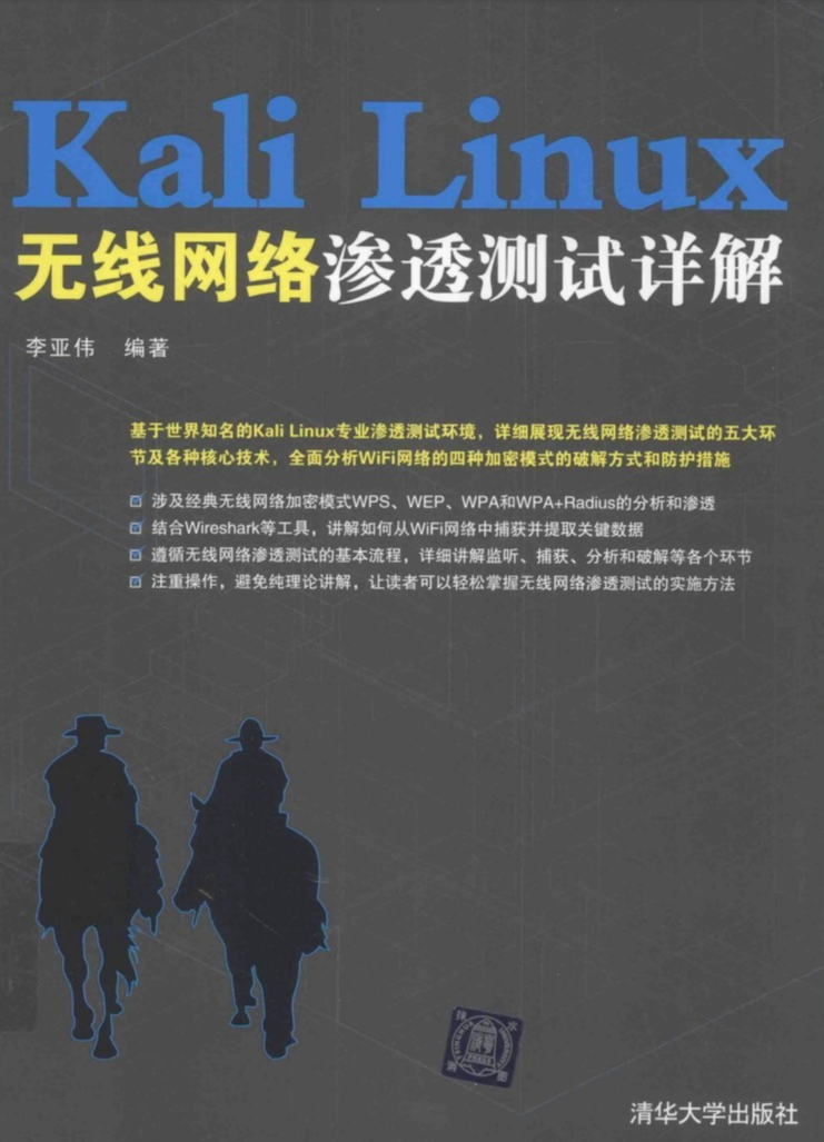 Kali Linux无线网络渗透测试详解