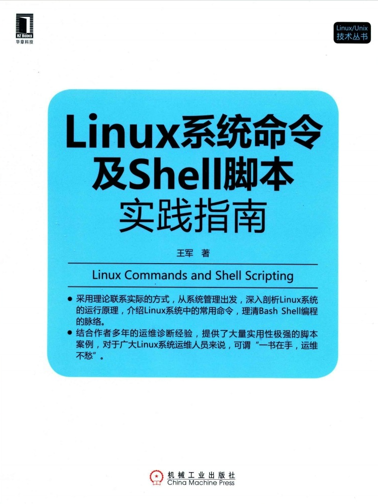Linux系统命令及Shell脚本实践指南