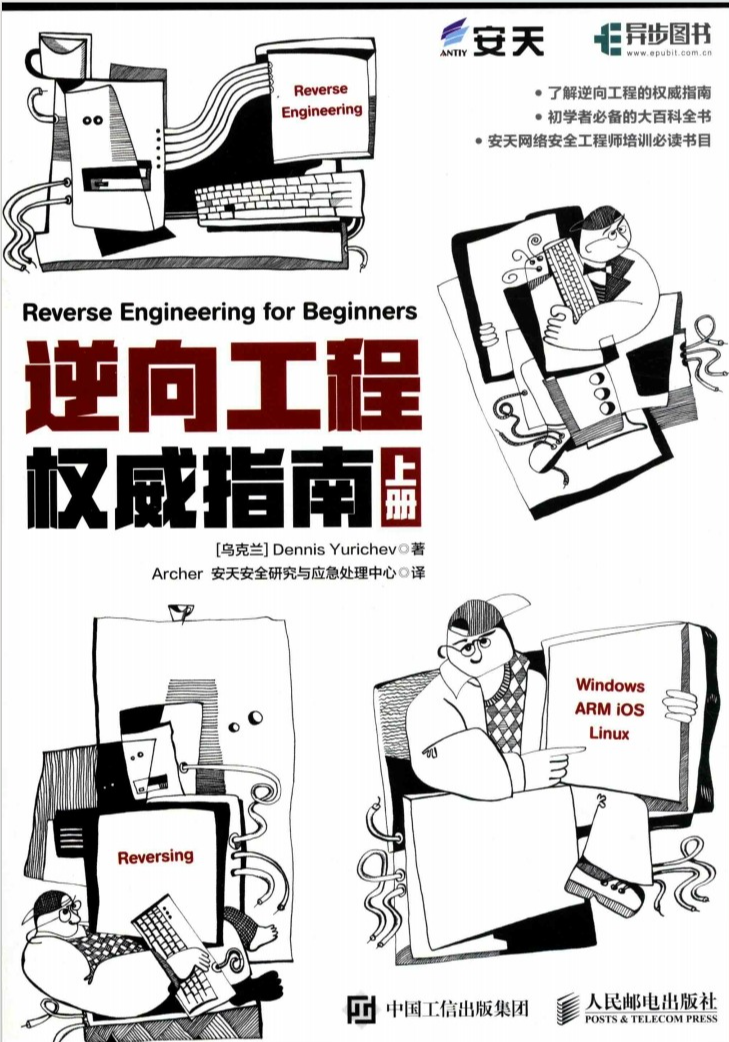 逆向工程权威指南.上册