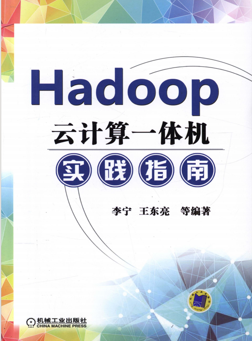 Hadoop云计算一体机实践指南  第1张