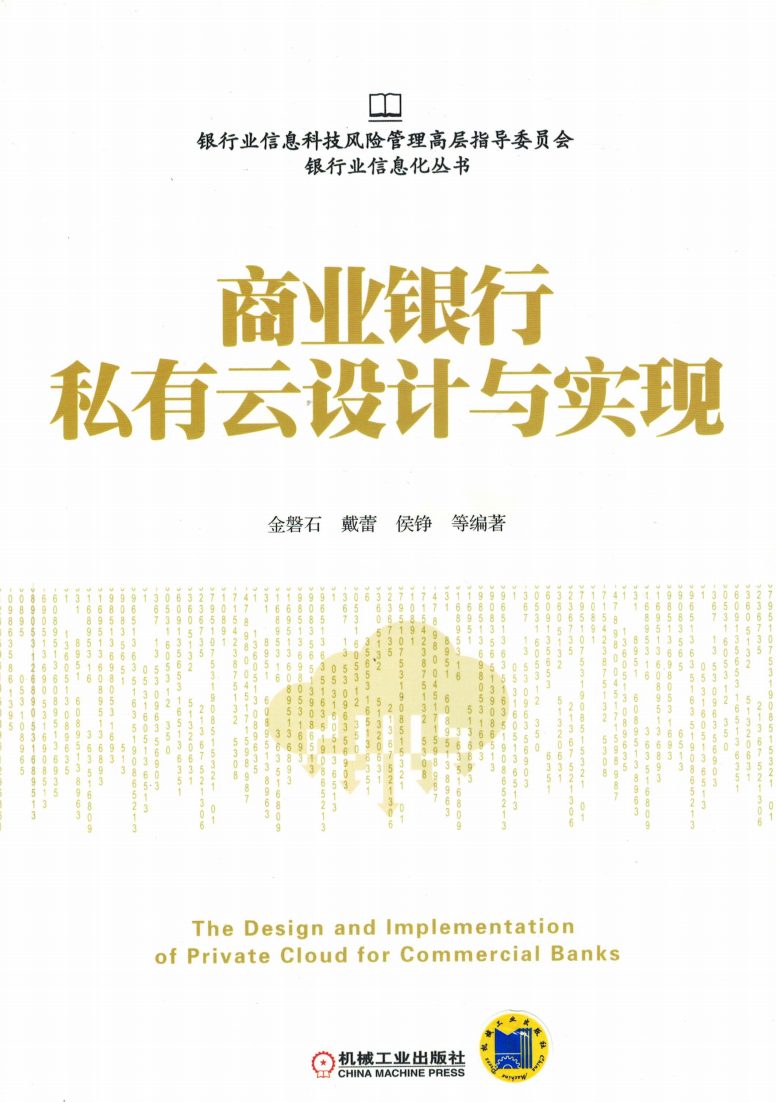 商业银行私有云设计与实现