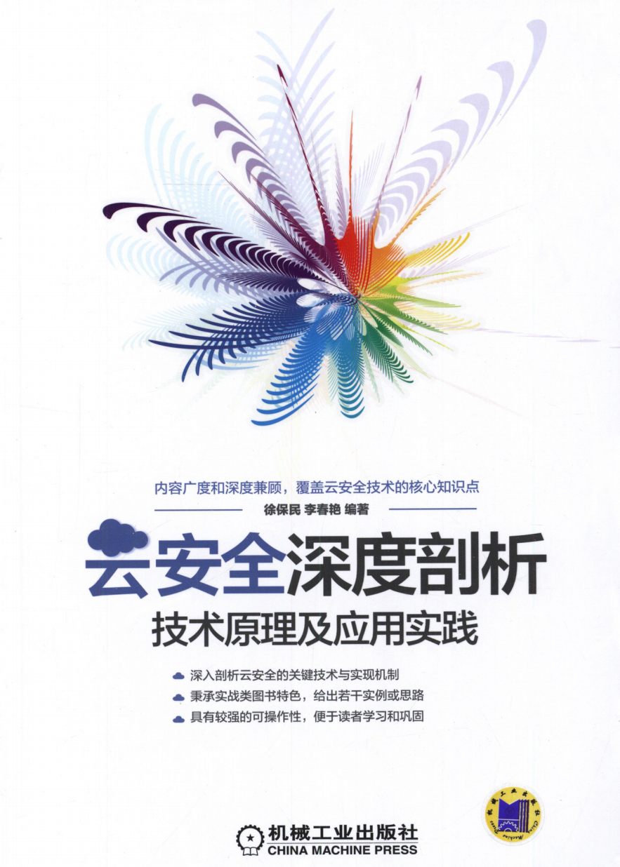 云安全深度剖析：技术原理及应用实践