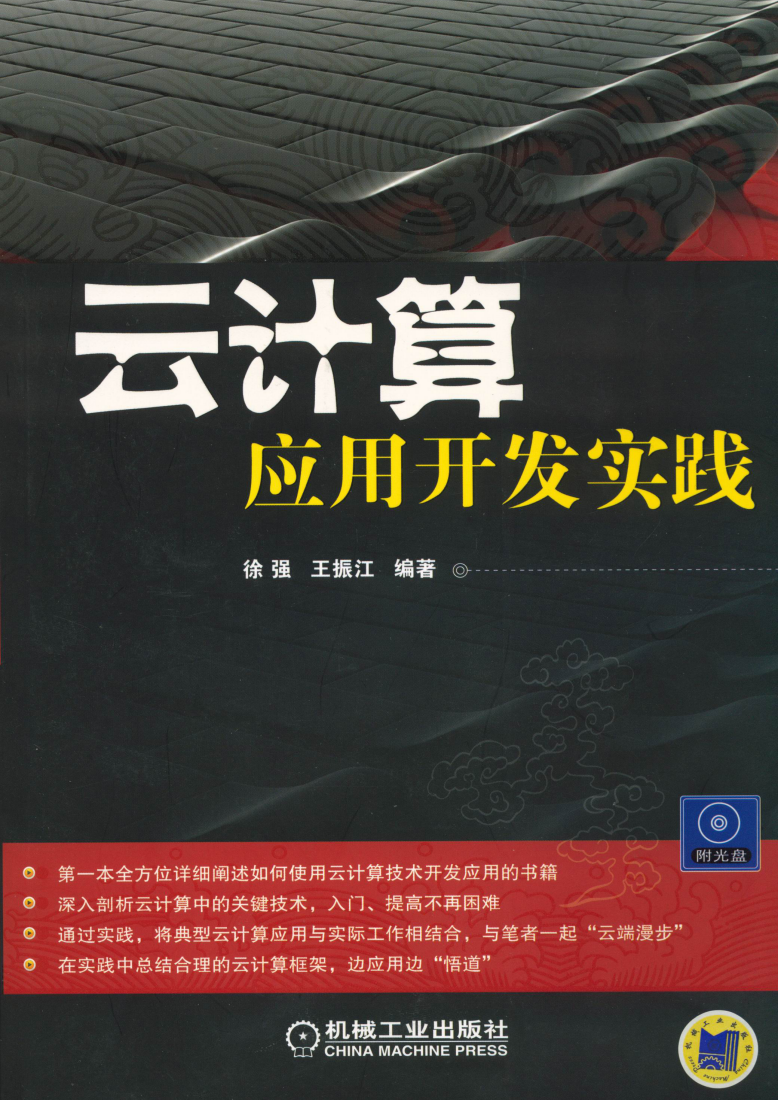 云计算：应用开发实践