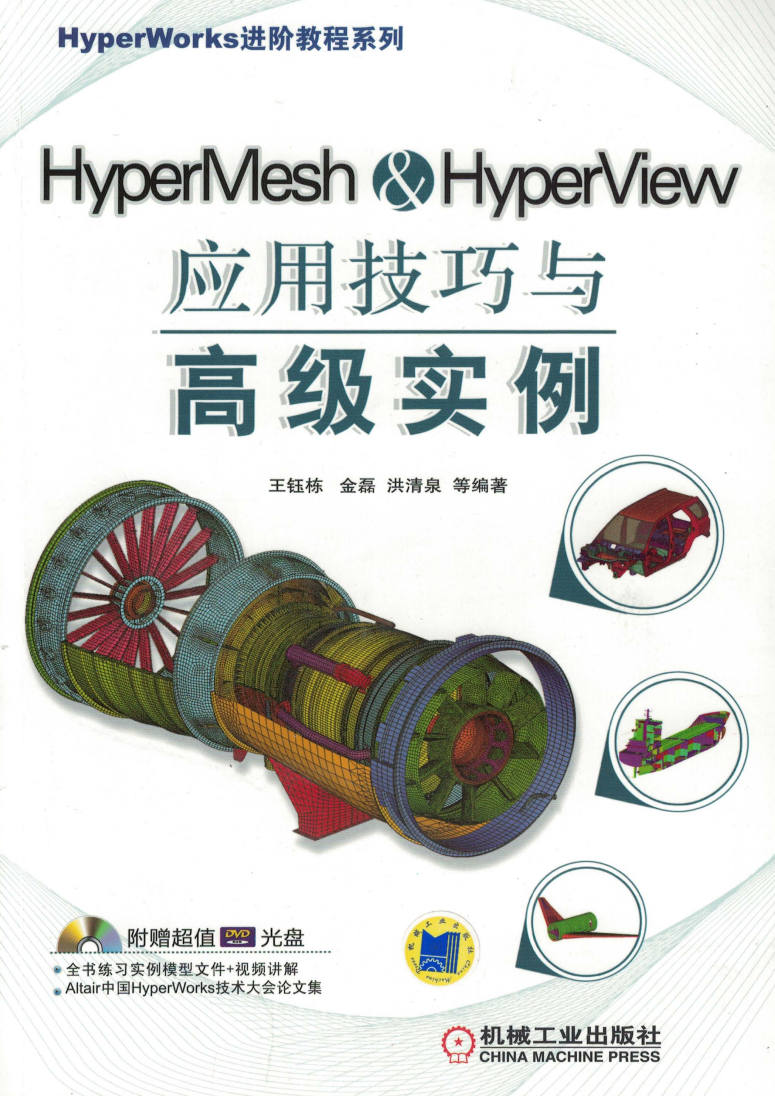 HyperMesh&HyperView应用技巧与高级实例  第1张