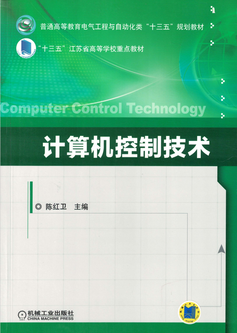 计算机控制技术  第1张