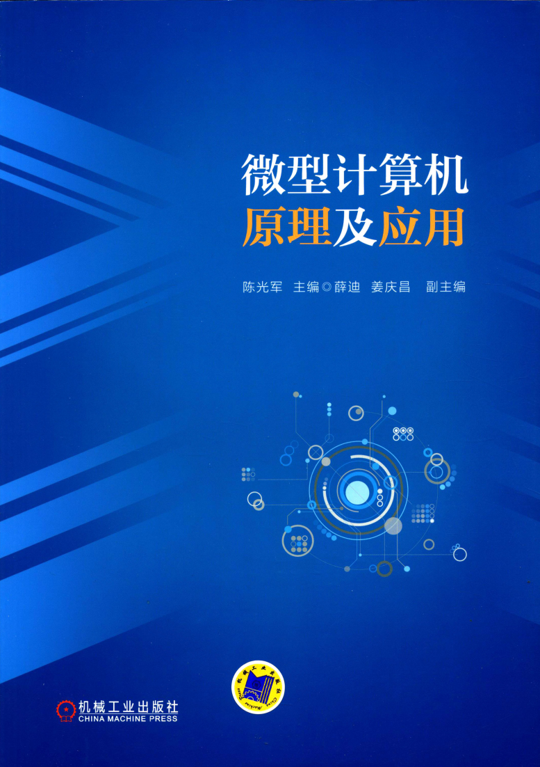 微型计算机原理及应用  第1张