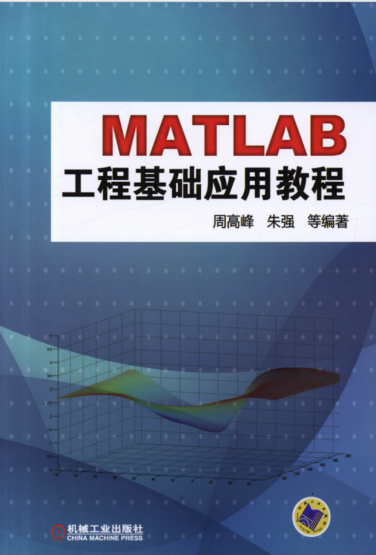 MatLab工程基础应用教程  第1张