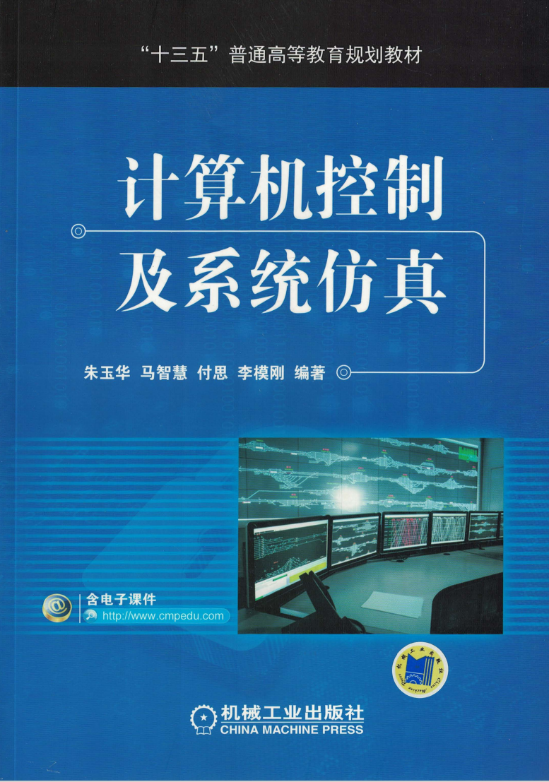 计算机控制及系统仿真  第1张