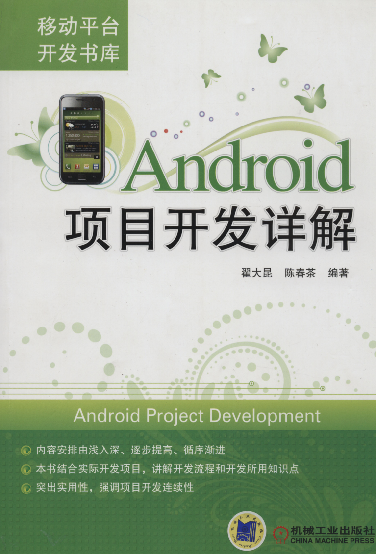 Android项目开发详解