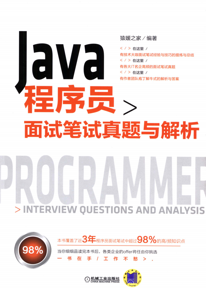 Java程序员面试笔试真题与解析  第1张