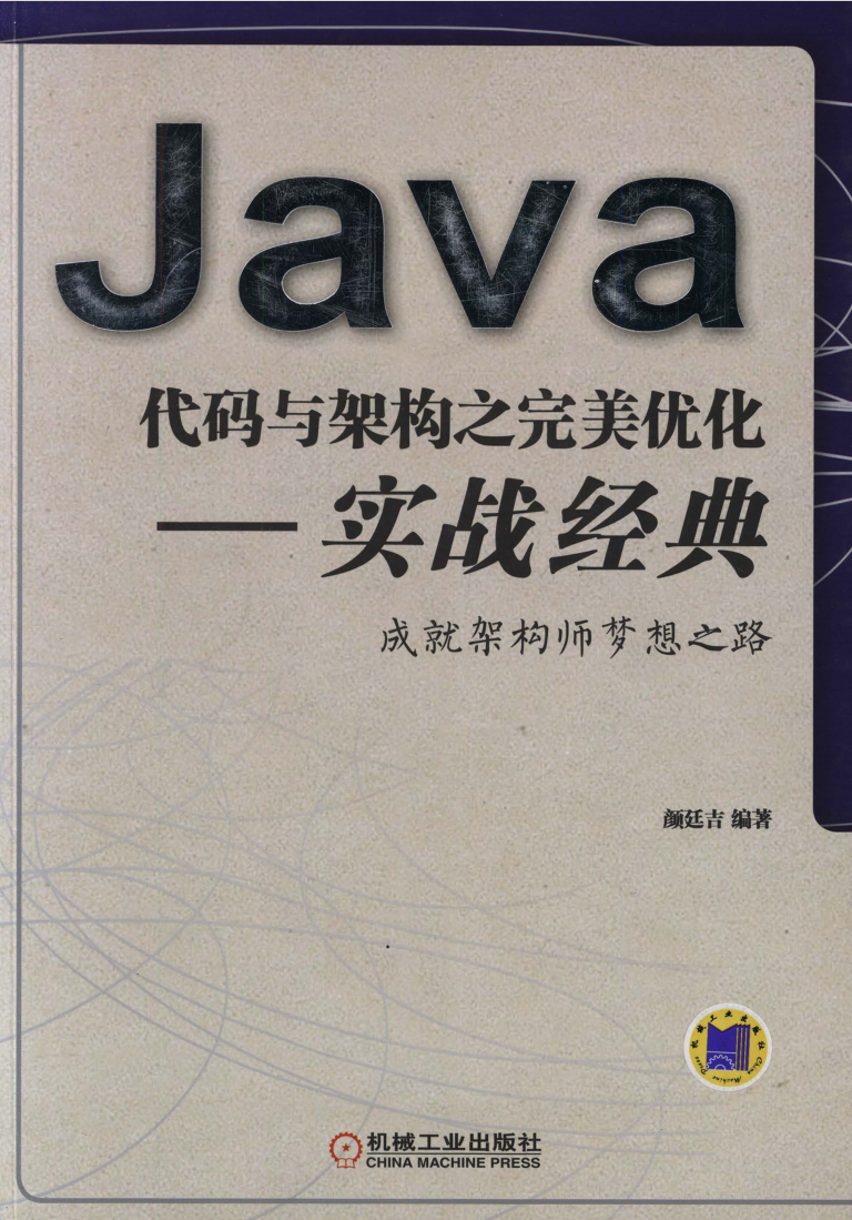 Java代码与架构之完美优化——实战经典  第1张