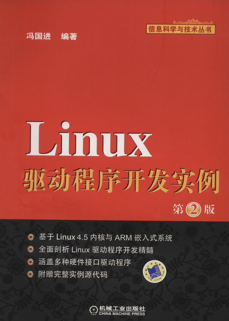 Linux驱动程序开发实例（第2版）