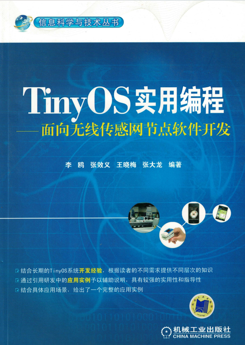 TinyOS实用编程——面向无线传感网节点软件开发  第1张