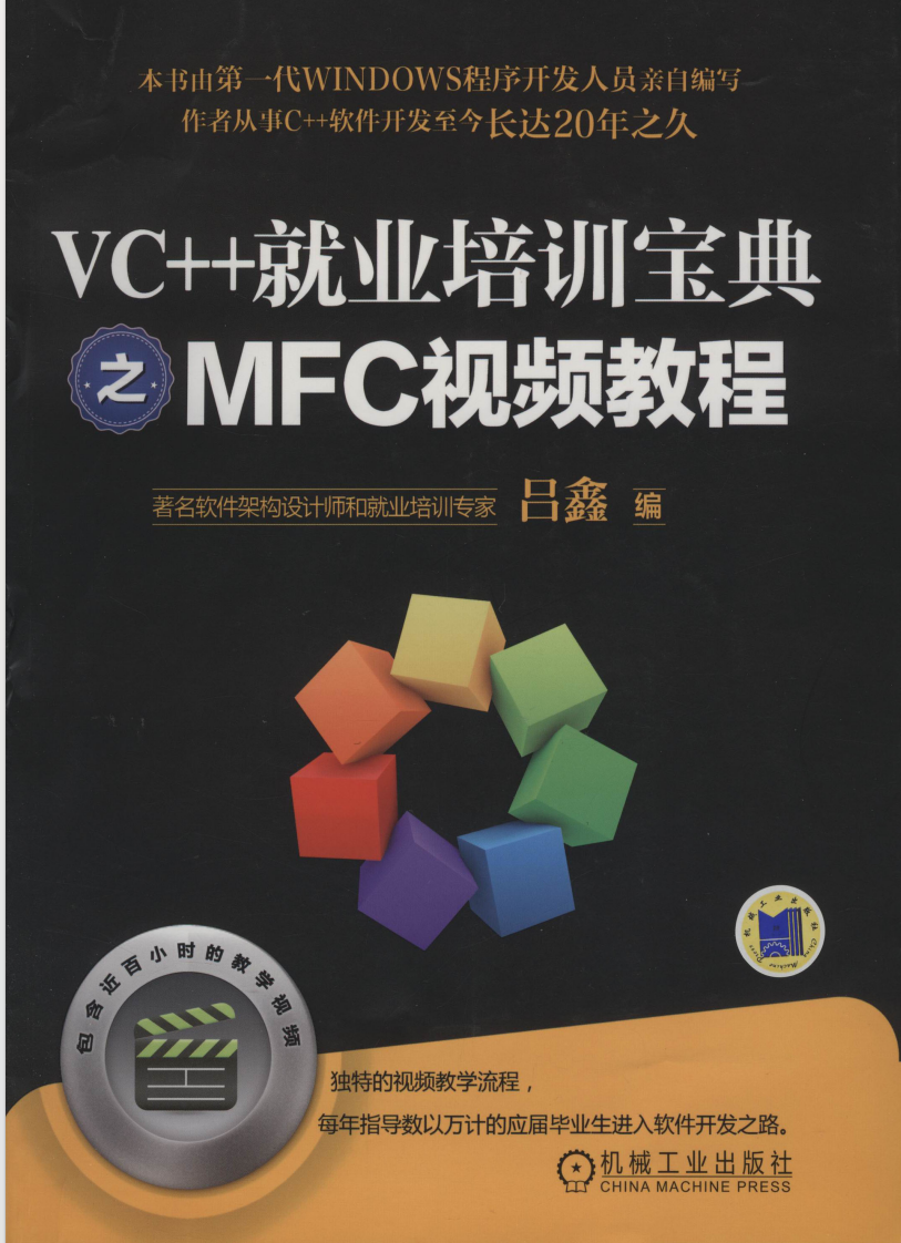 VC++就业培训宝典之MFC视频教程（含1DVD）