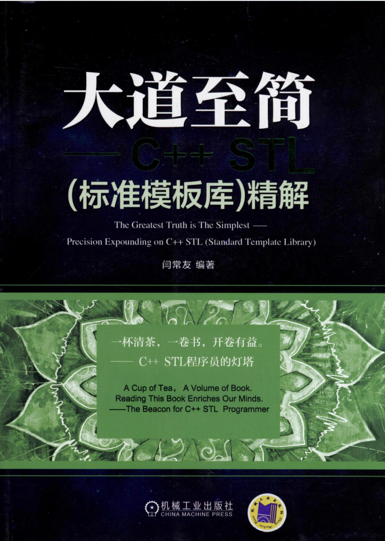 大道至简——C++_STL(标准模板库）精解
