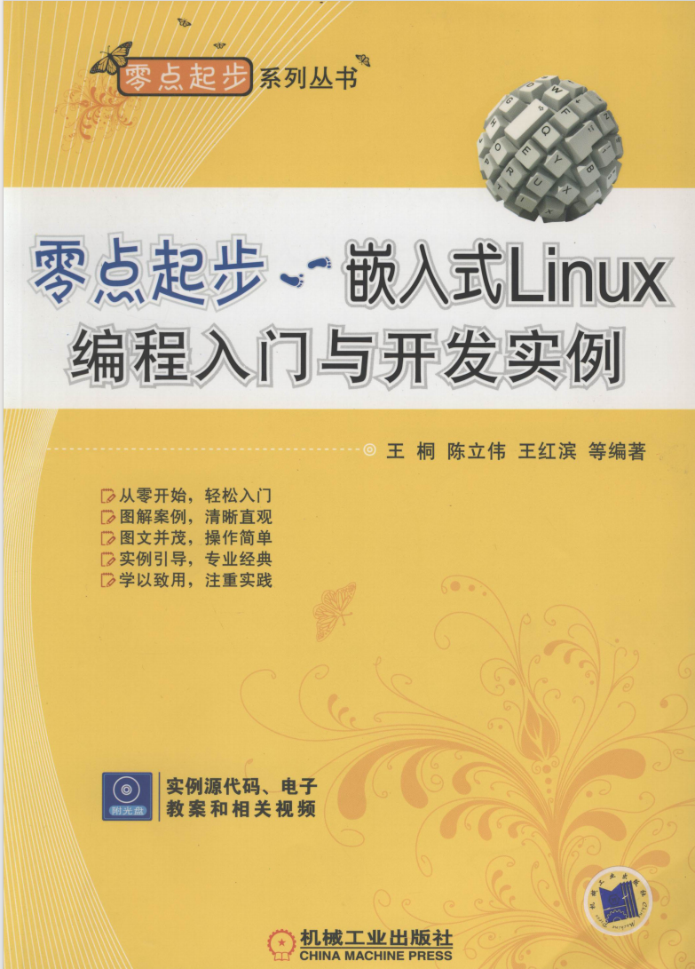 零点起步——嵌入式Linux编程入门与开发实例