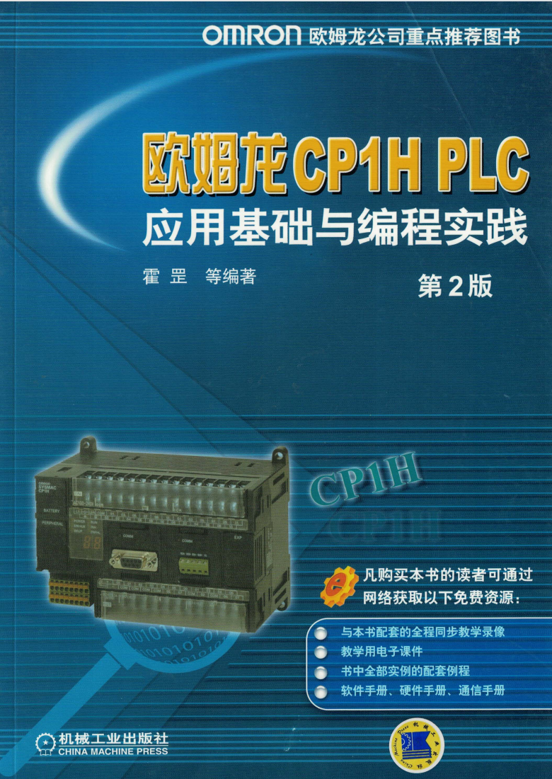 欧姆龙CP1H_PLC应用基础与编程实践_第2版