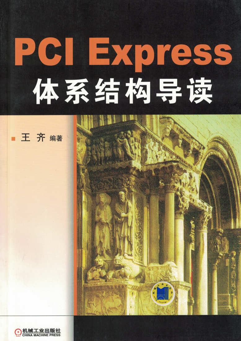 PCI_Express_体系结构导读  第1张