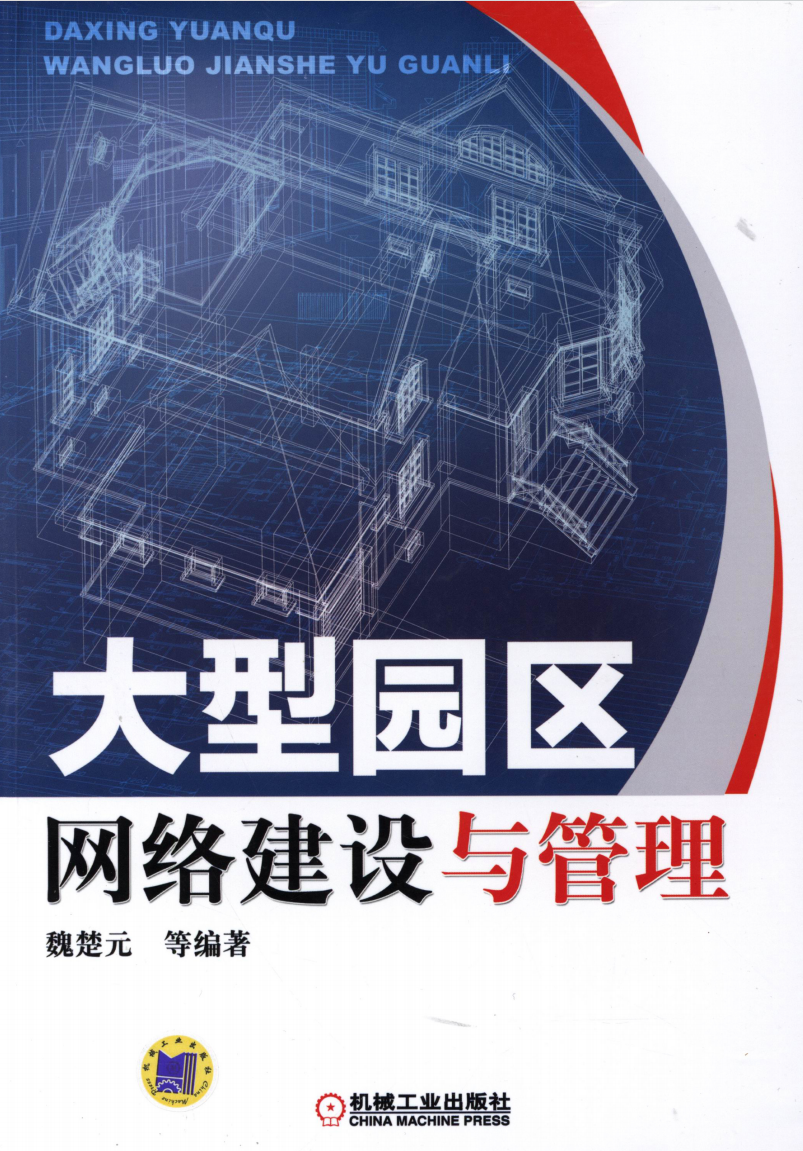 大型园区网络建设与管理  第1张