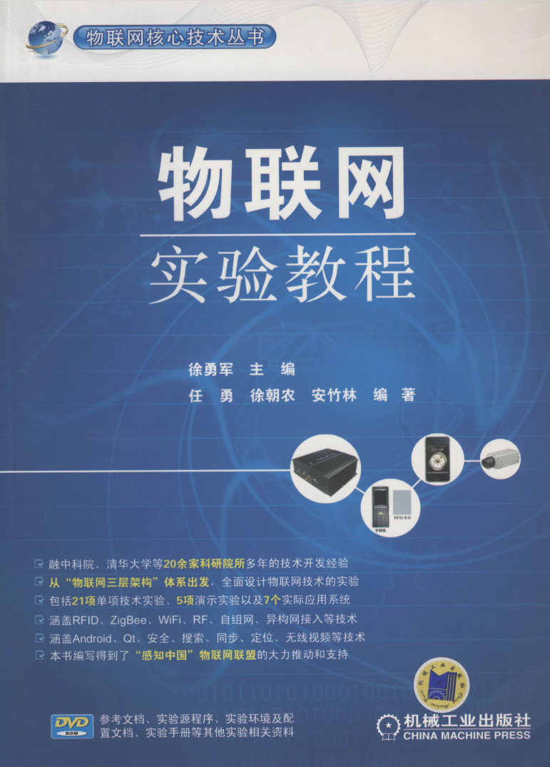 物联网实验教程