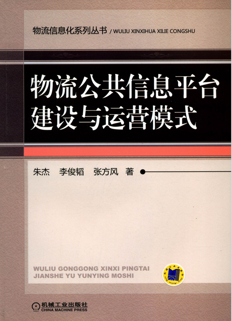 物流公共信息平台建设与运营模式  第1张