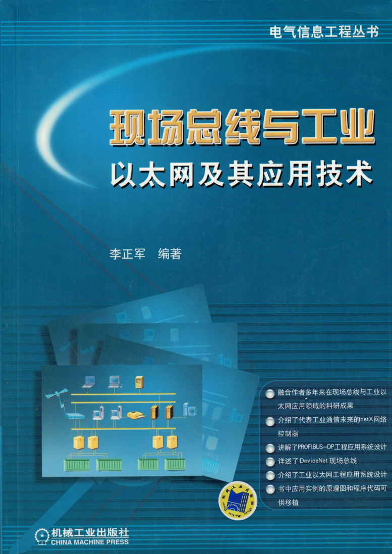 现场总线与工业以太网及其应用技术  第1张