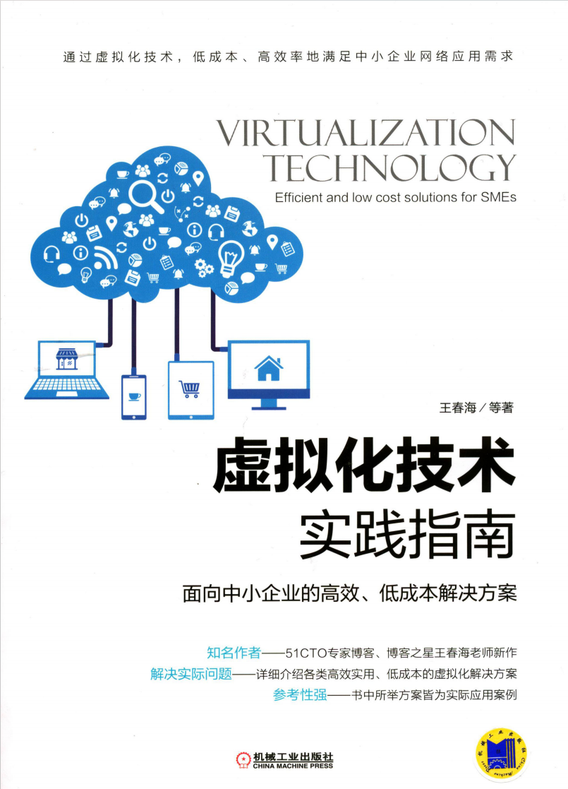 虚拟化技术实践指南——面向中小企业的高效、低成本解决方案