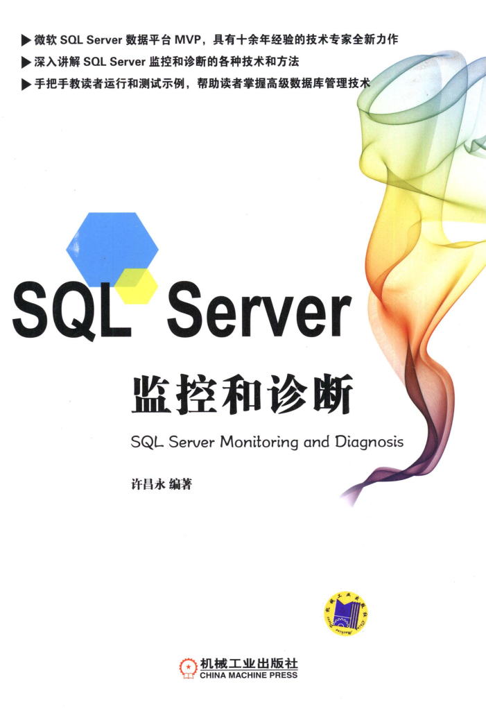 SQL_Server监控和诊断