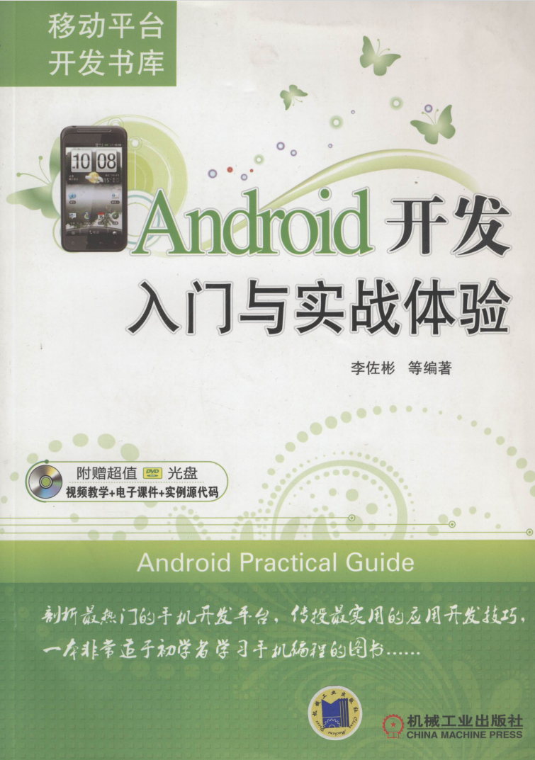 Android开发入门与实战体验  第1张
