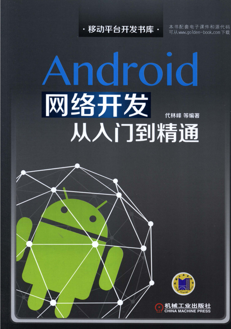 Android网络开发从入门到精通  第1张