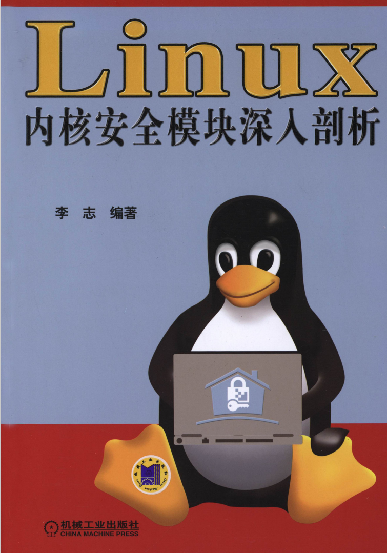 Linux内核安全模块深入剖析  第1张