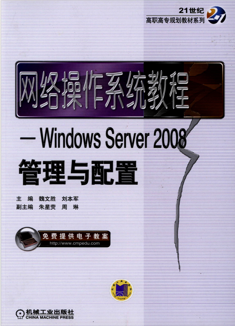 网络操作系统教程——Windows_Server2008管理与配置  第1张