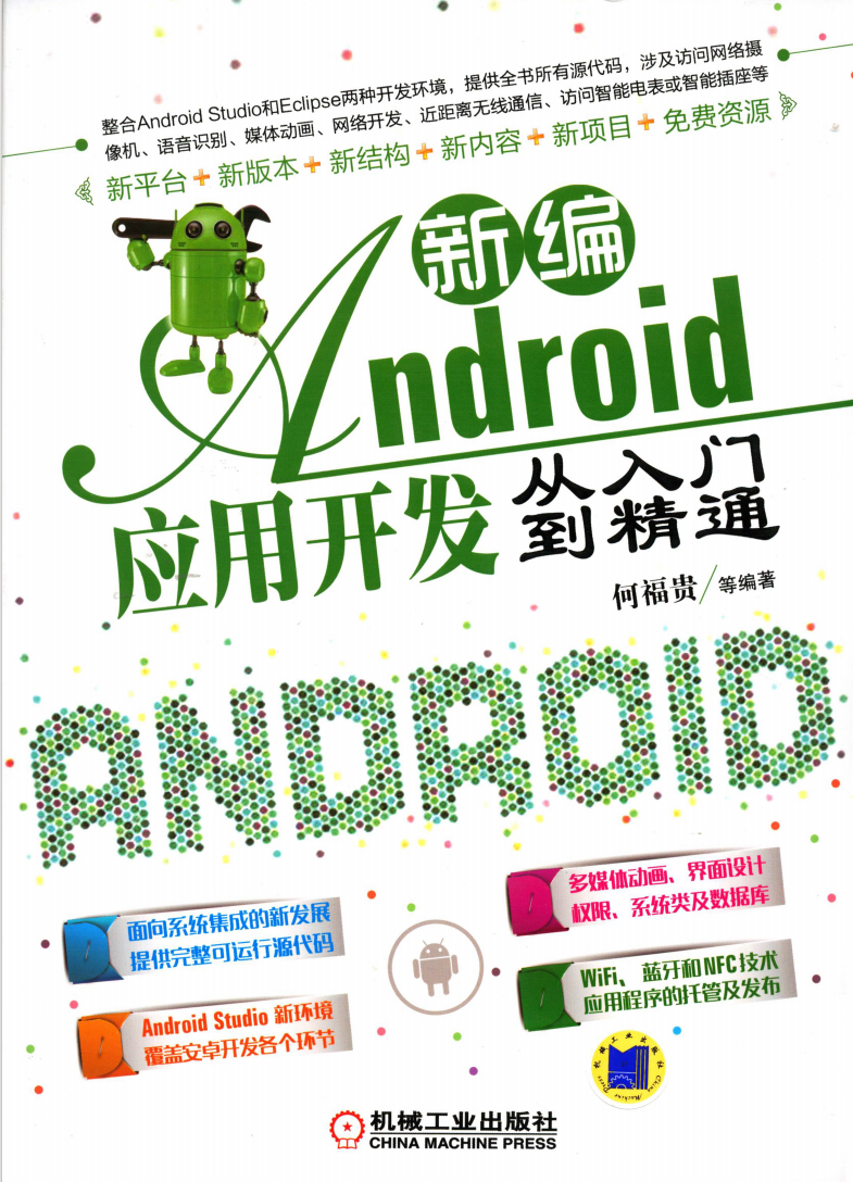 新编Android应用开发从入门到精通  第1张