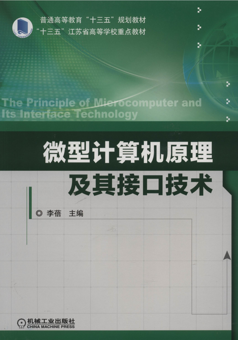 微型计算机原理及其接口技术  第1张
