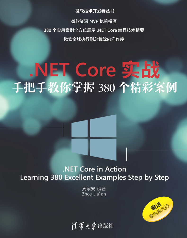 .NET Core实战手把手教你掌握380个精彩案例  第1张