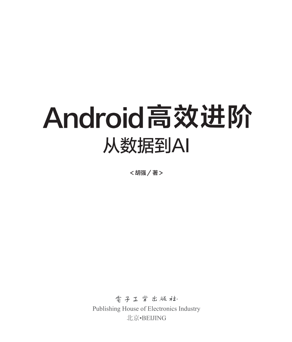 《Android高效进阶：从数据到AI》  第1张