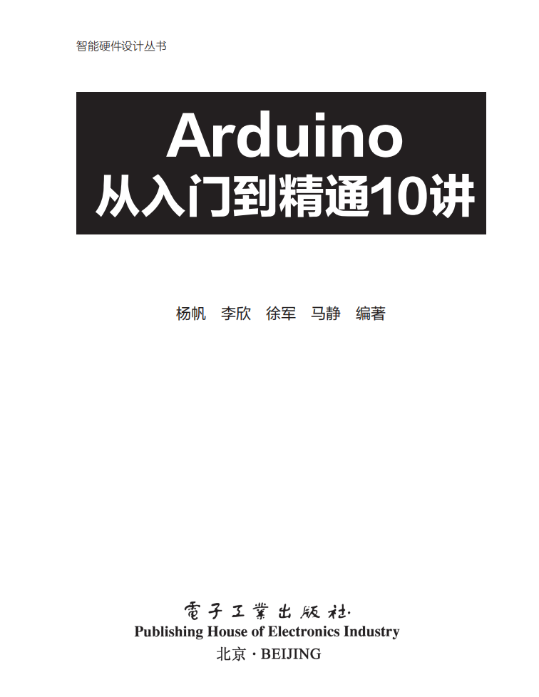 《Arduino从入门到精通10讲》  第1张