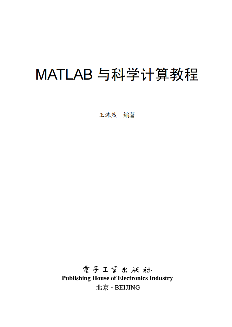 《MATLAB与科学计算教程》  第1张