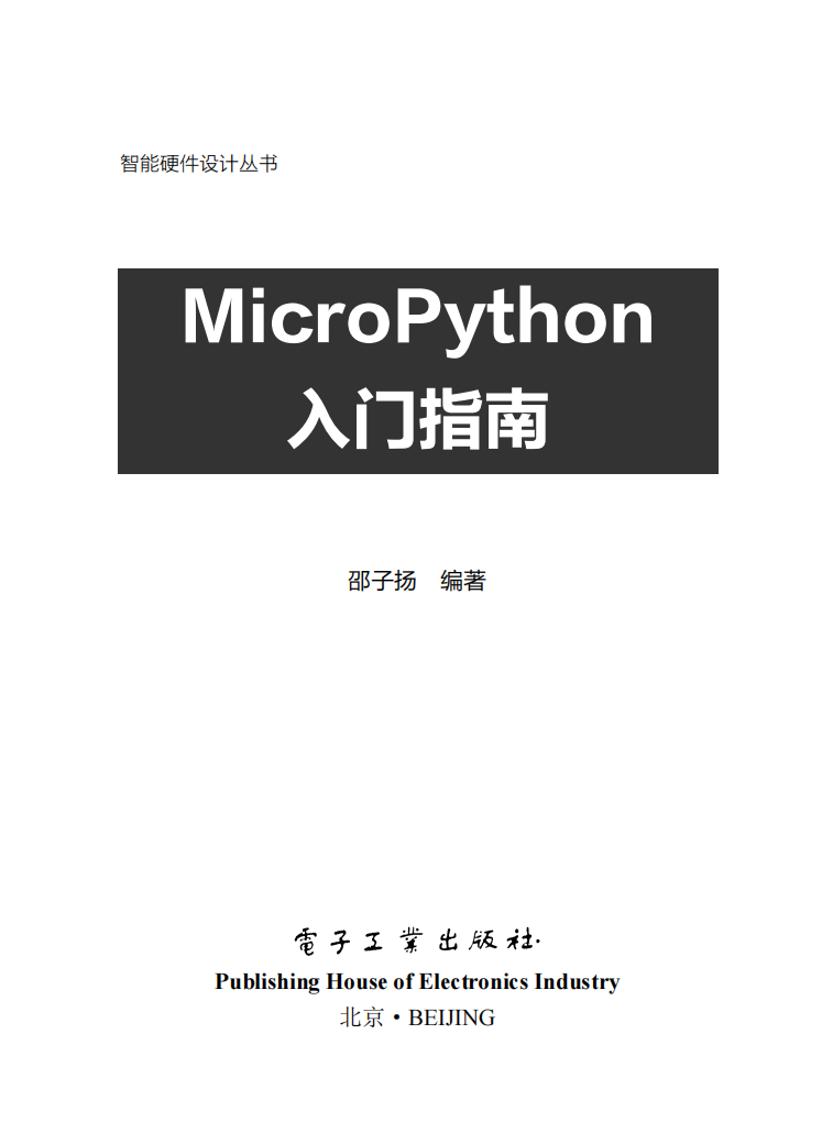 《MicroPython入门指南》  第1张