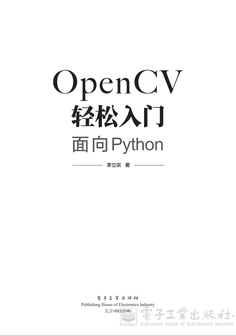 《OpenCV轻松入门：面向Python》  第1张